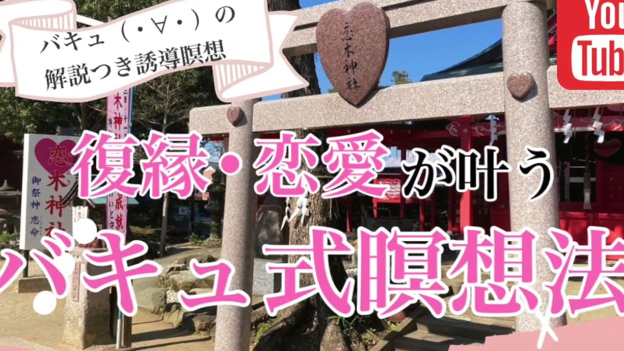 【バキュが解説】恋愛や復縁が叶うバキュ瞑想で恋を叶えよう！