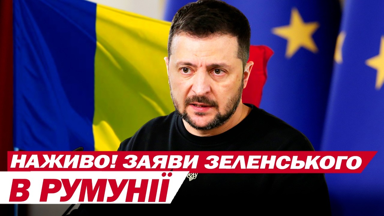 ЗЕЛЕНСЬКИЙ в РУМУНІЇ ВИЙШОВ ДО ПРЕСИ