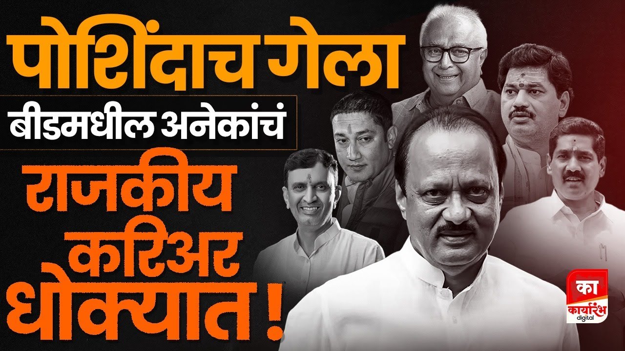 अजितदादा पवार यांच्या एक्झिटने बीडचं सगळंच संपल्यासारखं झालंय | Ajit Pawar | ajitdadapawar | beed
