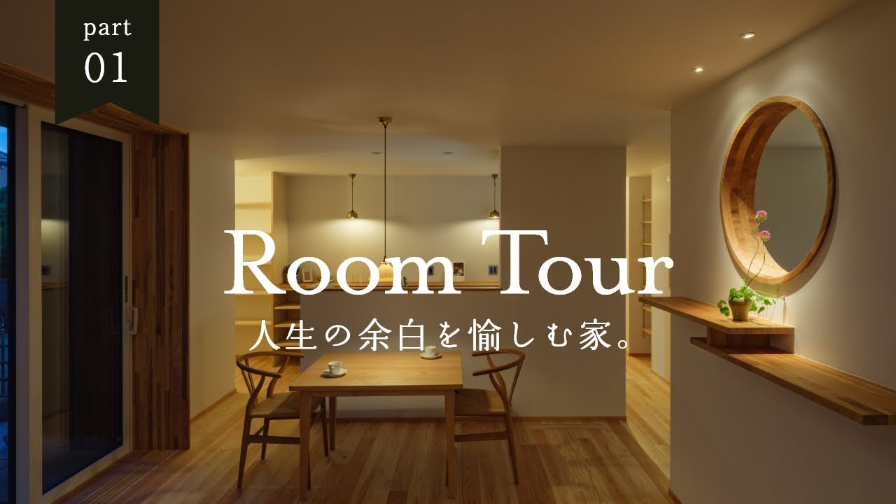 【Room Tour】人生の余白を愉しむ家｜自身が育った日本家屋をイメージしたお家｜経年の味わいを活かすデザイン｜吹き抜けから降り注ぐ光で明るいリビング｜小泉木材｜工務店｜神奈川県横浜市
