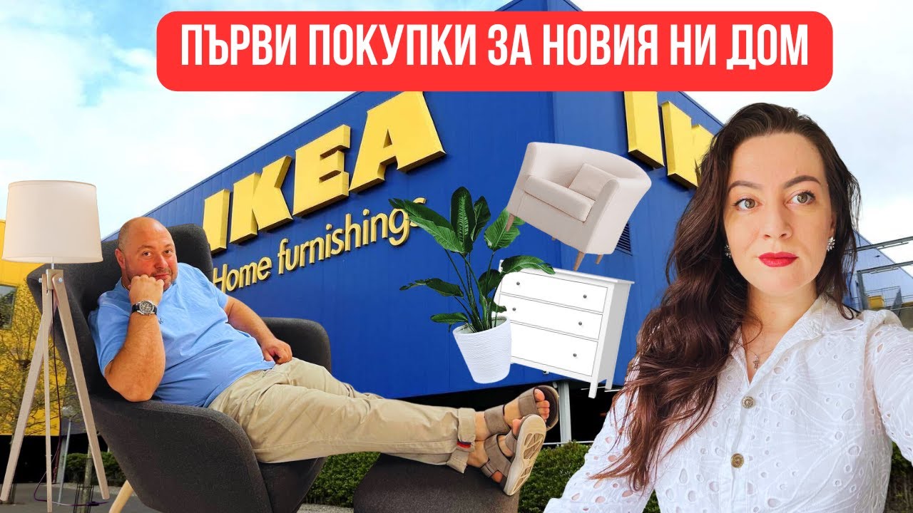ИКЕА ПЪРВИ ПОКУПКИ ЗА НОВИЯ НИ ДОМ