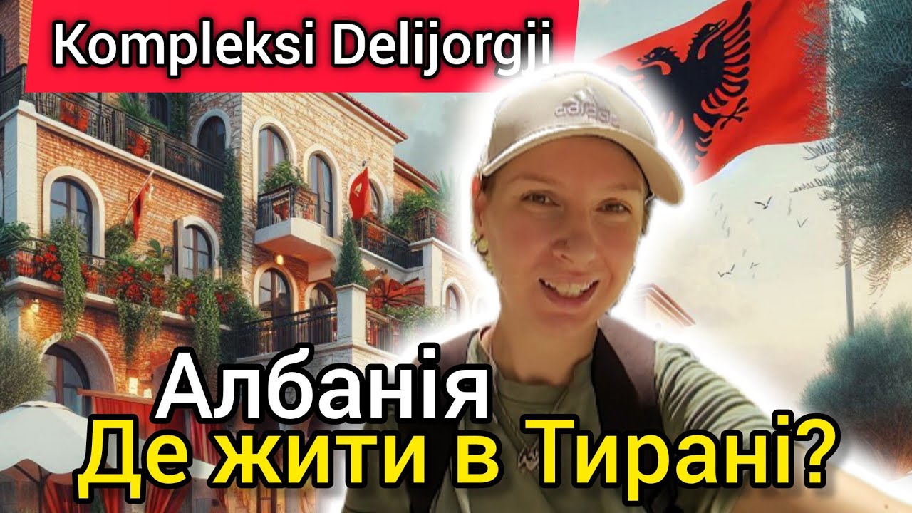 АЛБАНІЯ 2024 ТИРАНА 🇦🇱 Kompleksi Delijorgji – найкращий район для життя в столиці? Влог