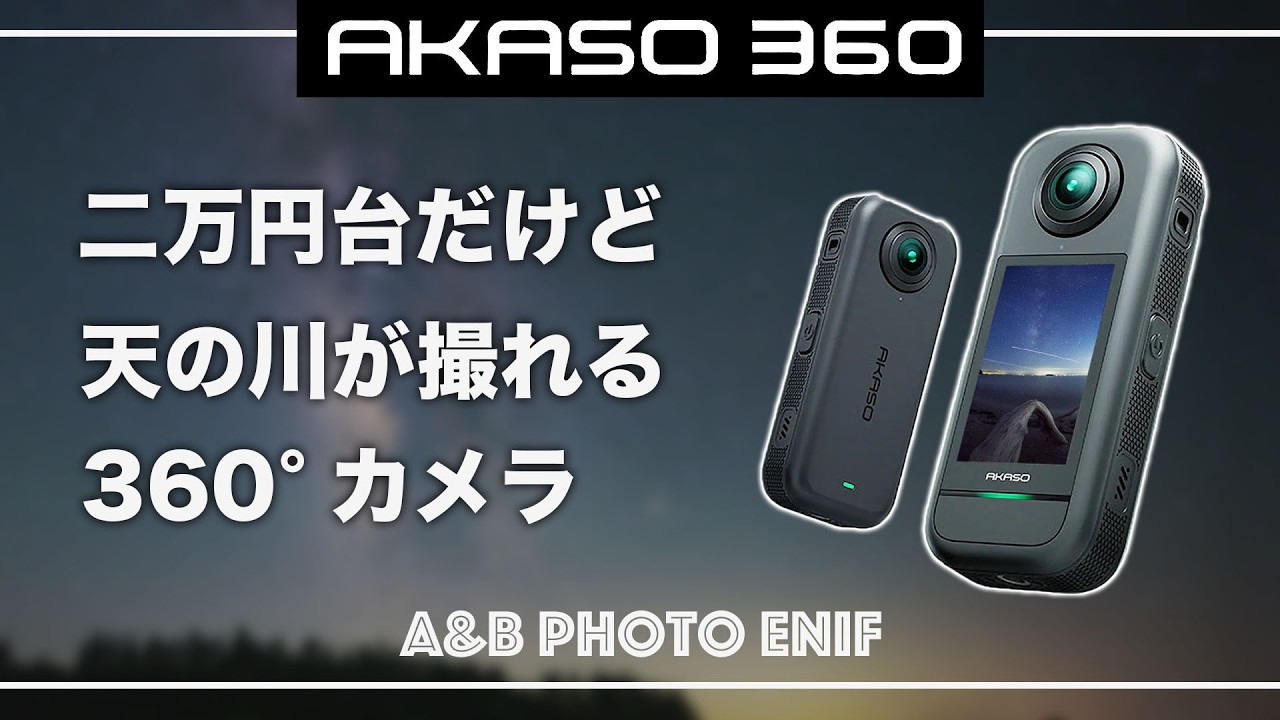 360度カメラ入門！AKASO360アクションカム・お求めやすいのに天の川も撮れる！？