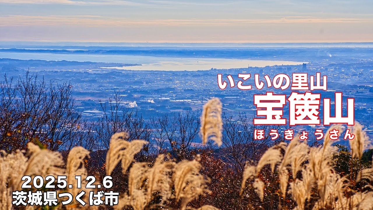 【人気の低山】4K 宝篋山 極楽寺コース〜小田城コース いこいの里山ハイキング！茨城県つくば市