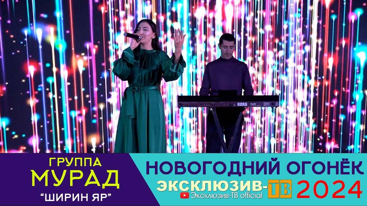 гр.Мурад - Ширин яр | Эксклюзивный ОГОНЁК 2024