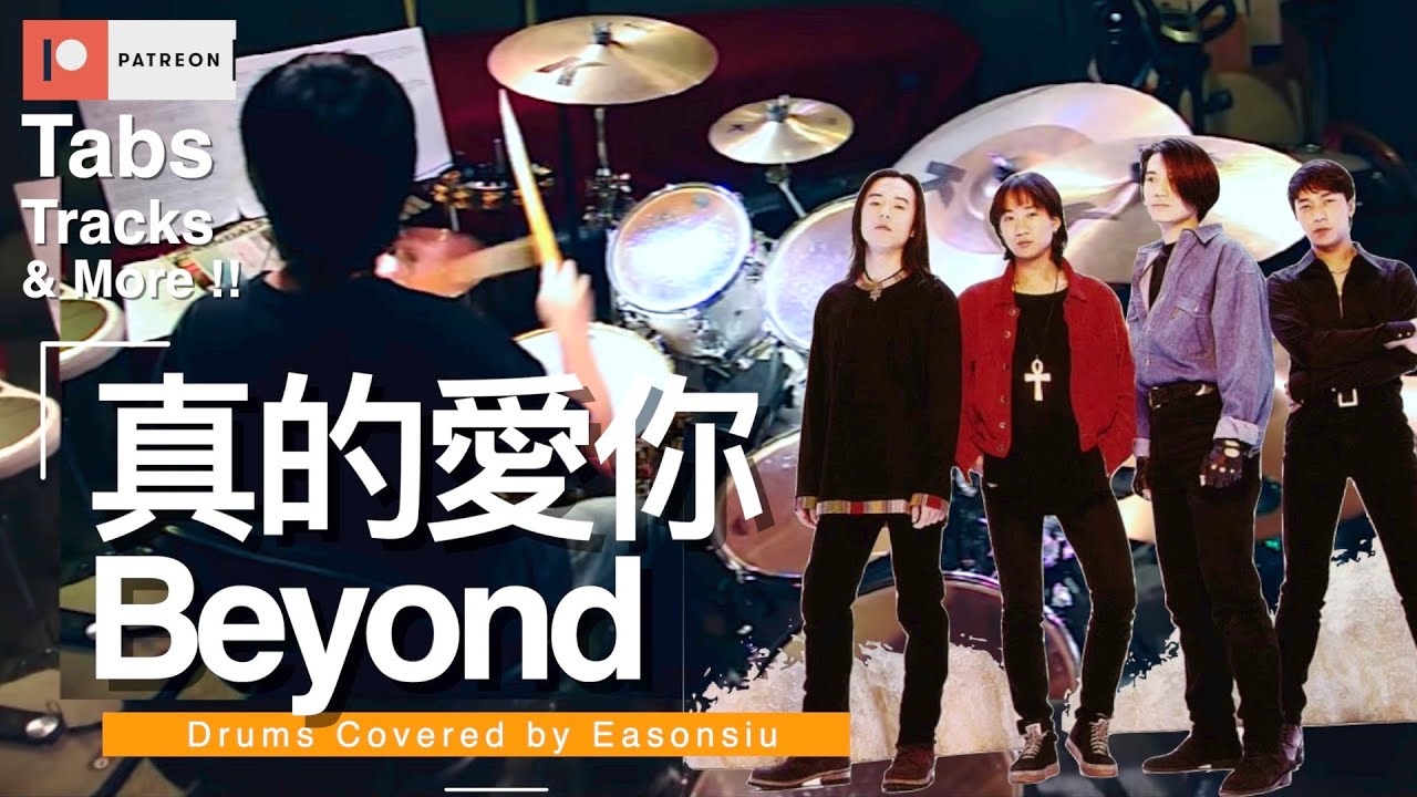 【Beyond - 真的愛你】 Drum Cover by EasonSiu 