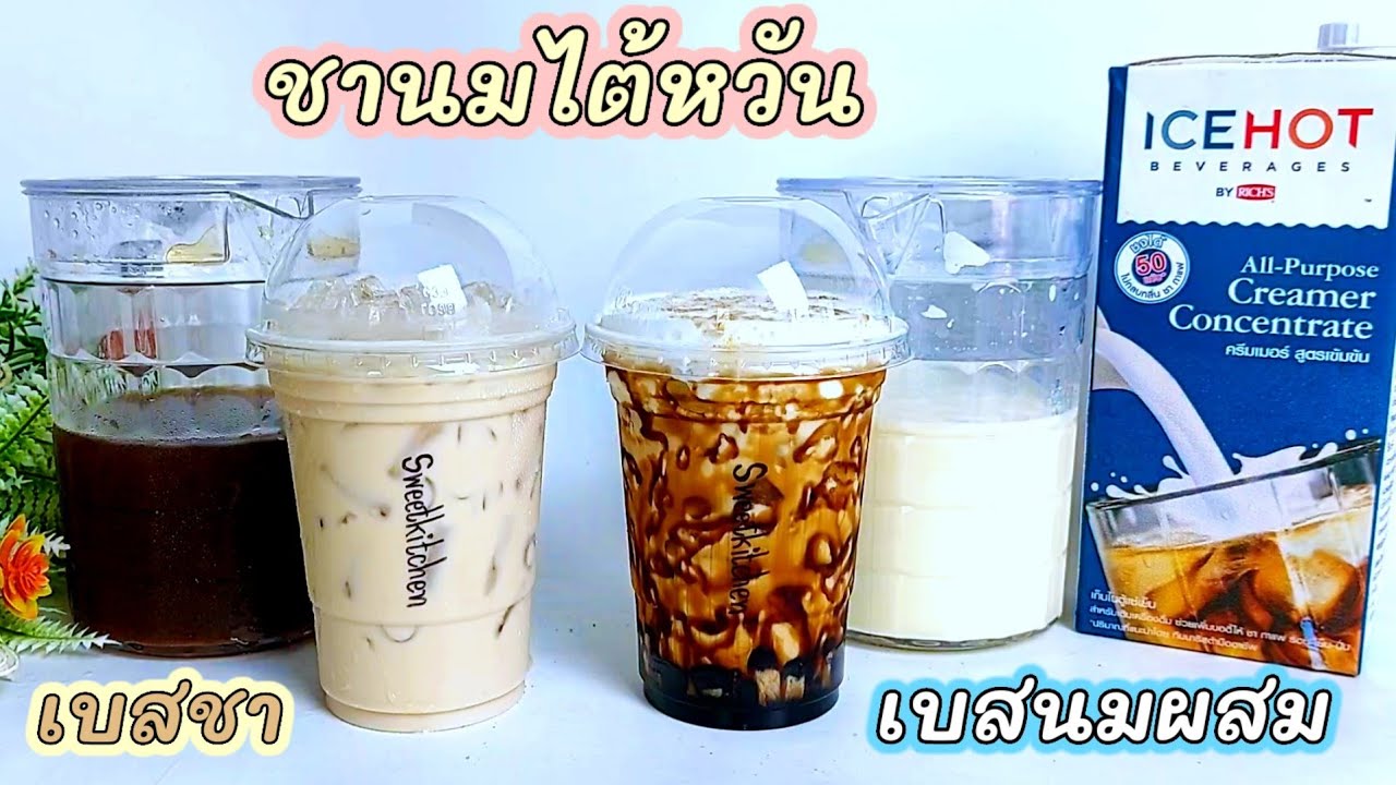 สูตรชง ชานมไต้หวัน สูตรหอมมัน เข้มข้น พร้อมวิธีทำเบสชาและเบสนมผสม ชงง่าย สะดวก อร่อย..