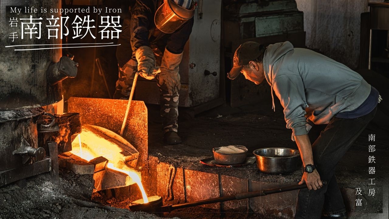 鉄に生かされている―岩手県 南部鉄器 ドキュメンタリー