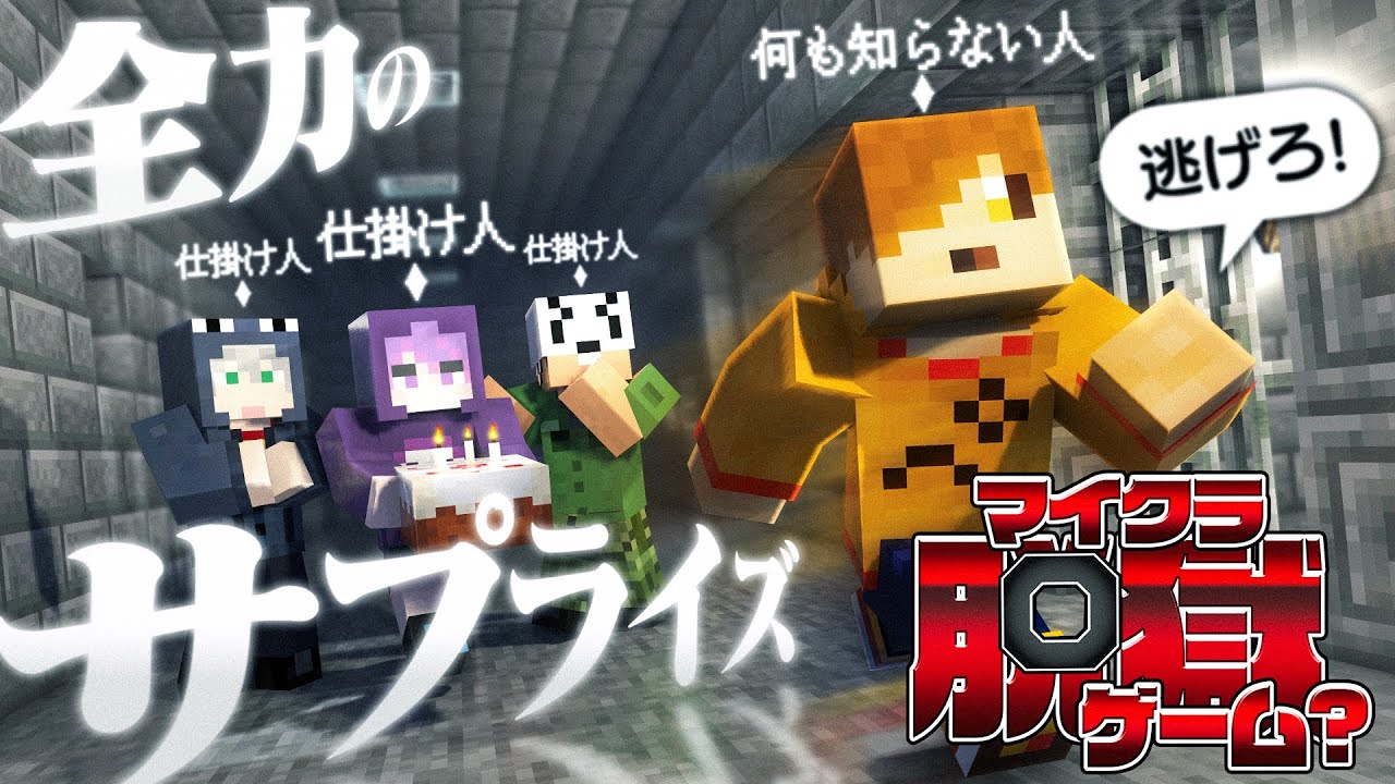 【マイクラ脱獄ゲーム?】最初から全て仕組まれていました【日常組切り抜き】
