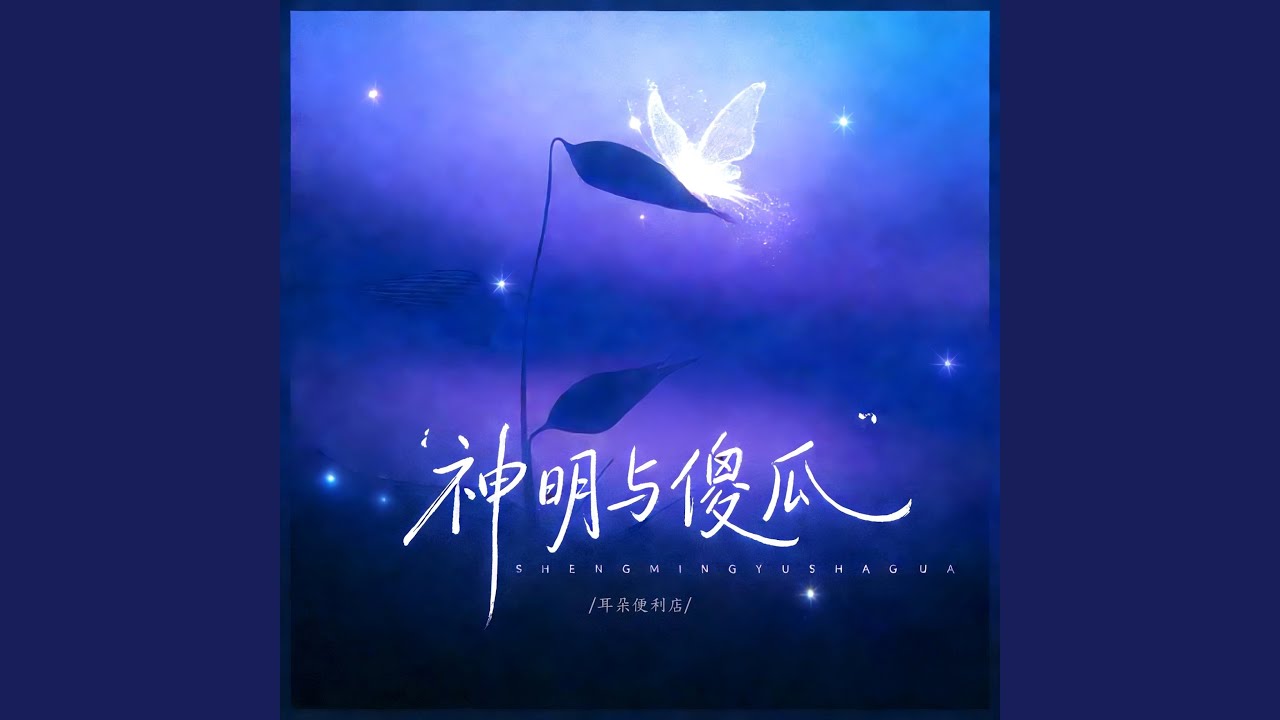 神明与傻瓜（雨是神明的烟花）