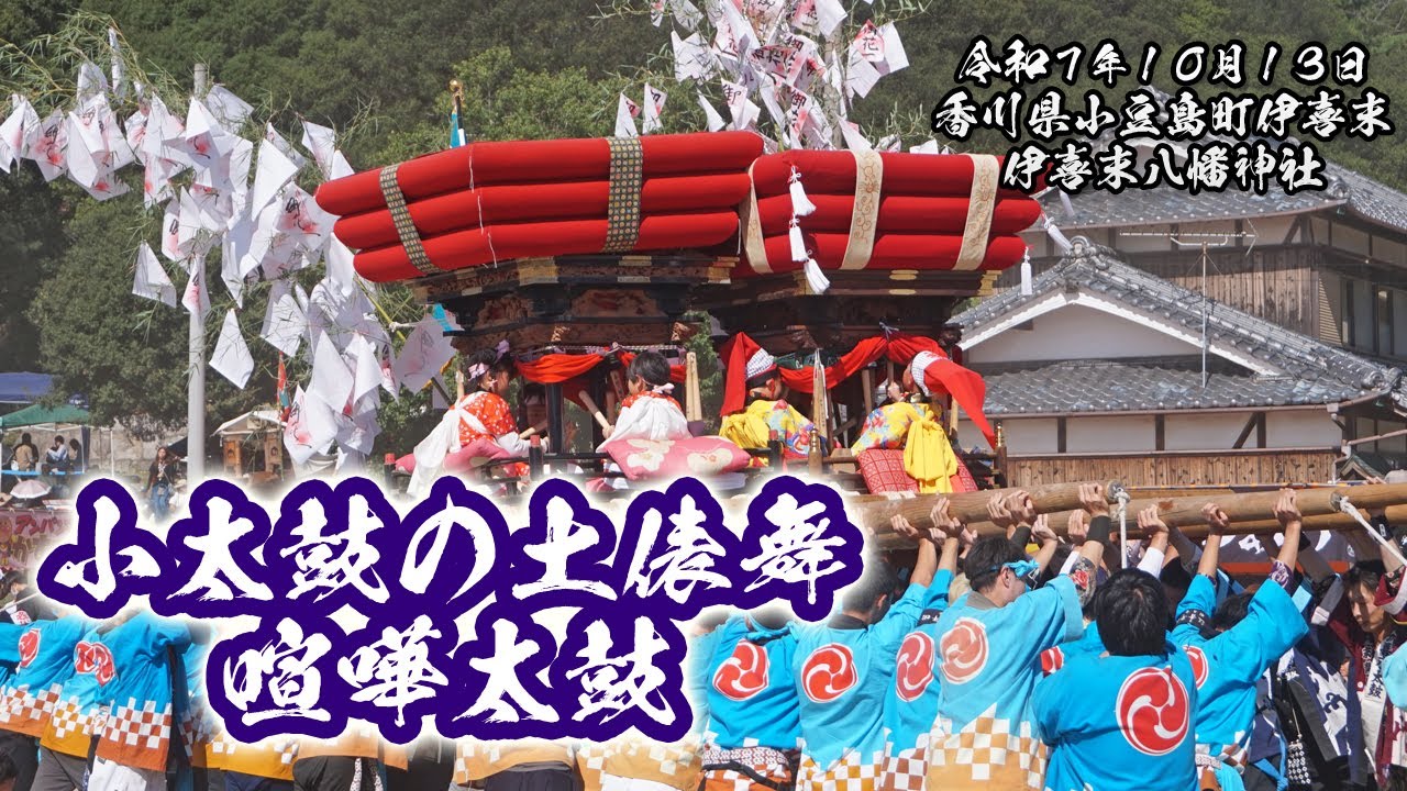 小太鼓（伊喜末、小江）による土俵舞・喧嘩太鼓【小豆島伊喜末八幡神社秋祭り 2025.10.13】