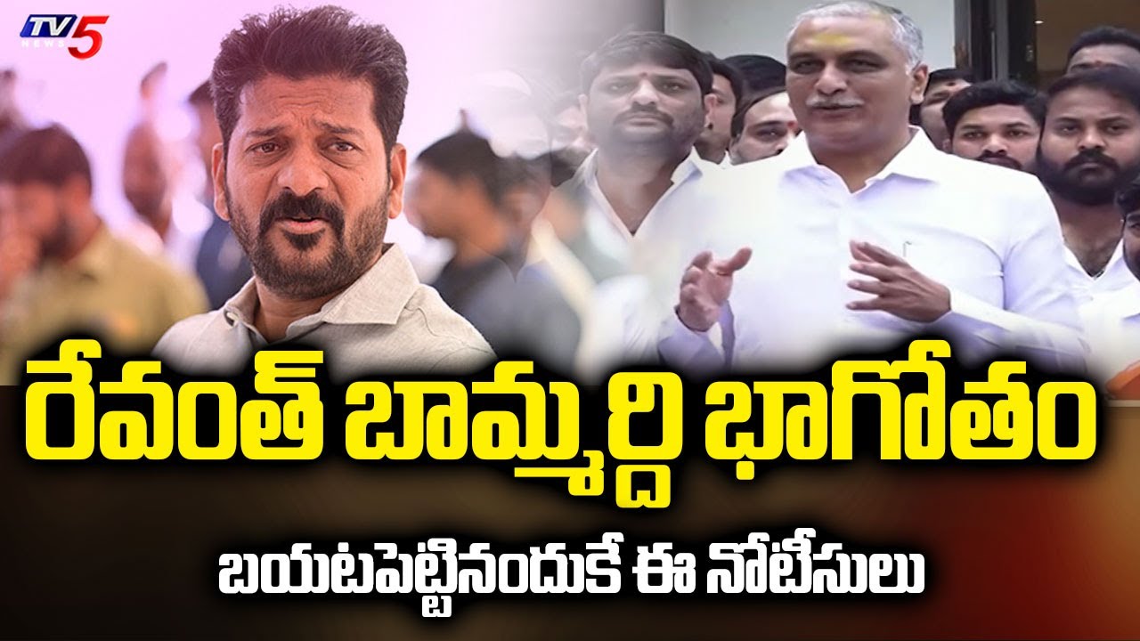 BRS MLA Harish Rao SLAMS CM Revanth Reddy - Reacts Over SIT Notice || TV5 News