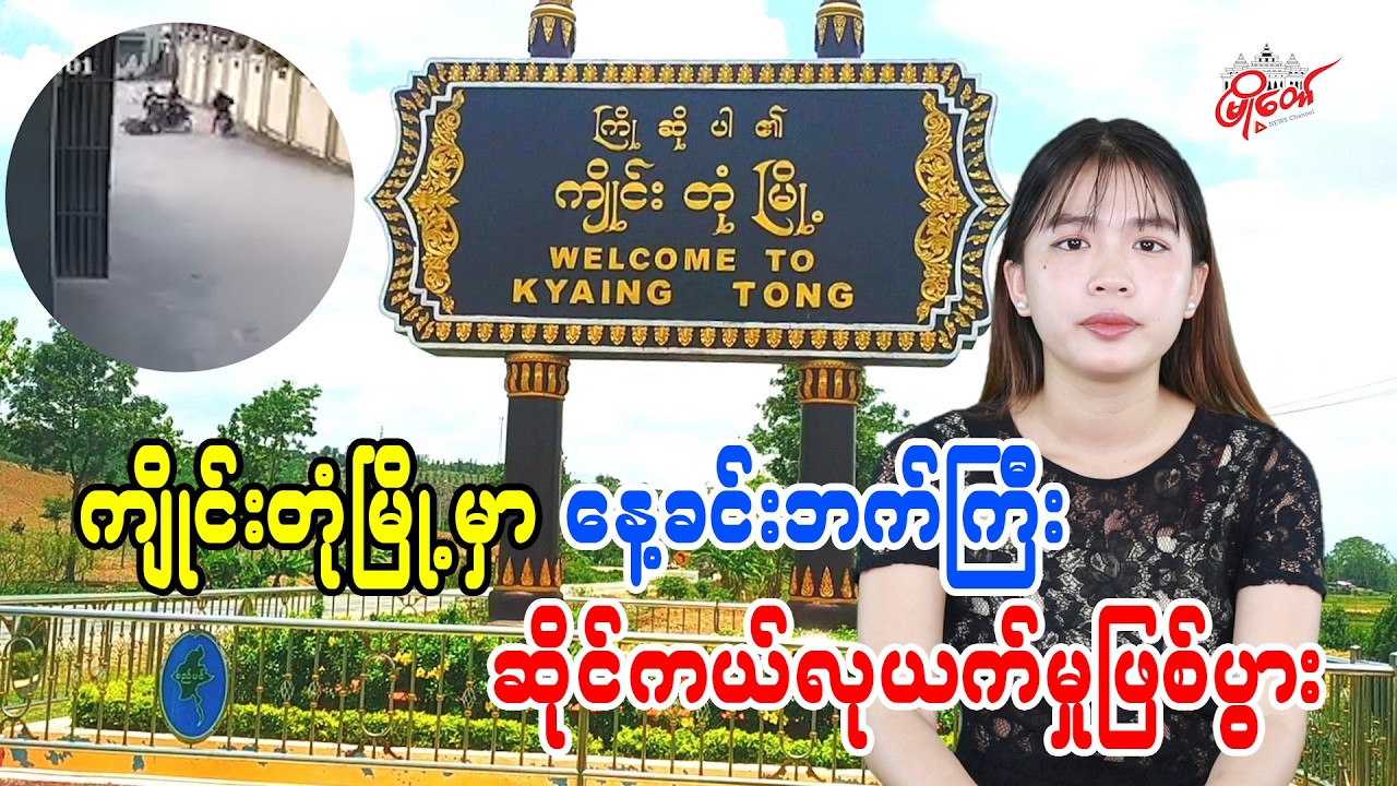 ကျိုင်းတုံမြို့မှာ နေခင်းဘက်ကြီး ဆိုင်ကယ်လုယက်မှုဖြစ်ပွား