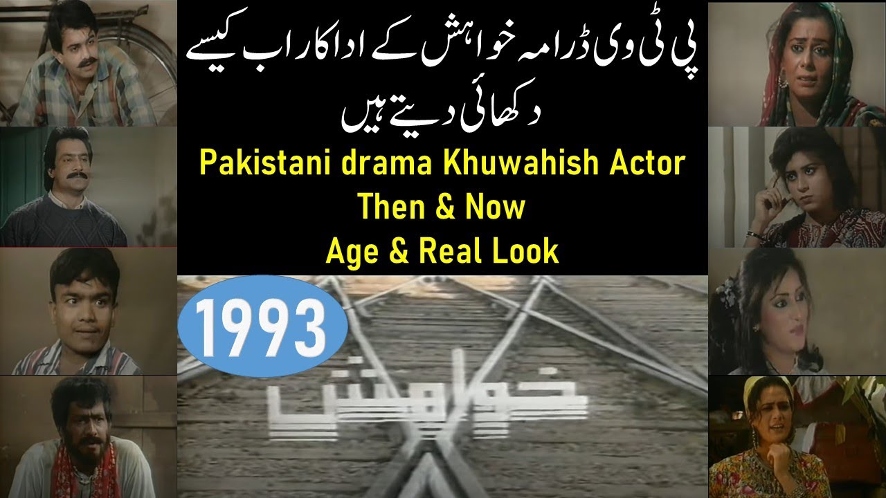 PTV Old Drama Khuwahish Cast Then & Now  | Pakistani Drama Khwahish Actors Age & Real Look