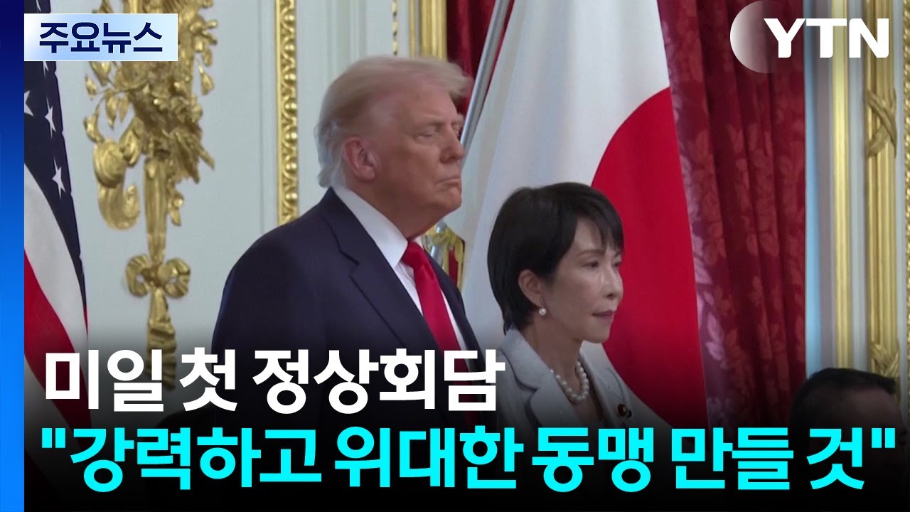 미일 첫 정상회담 ...
