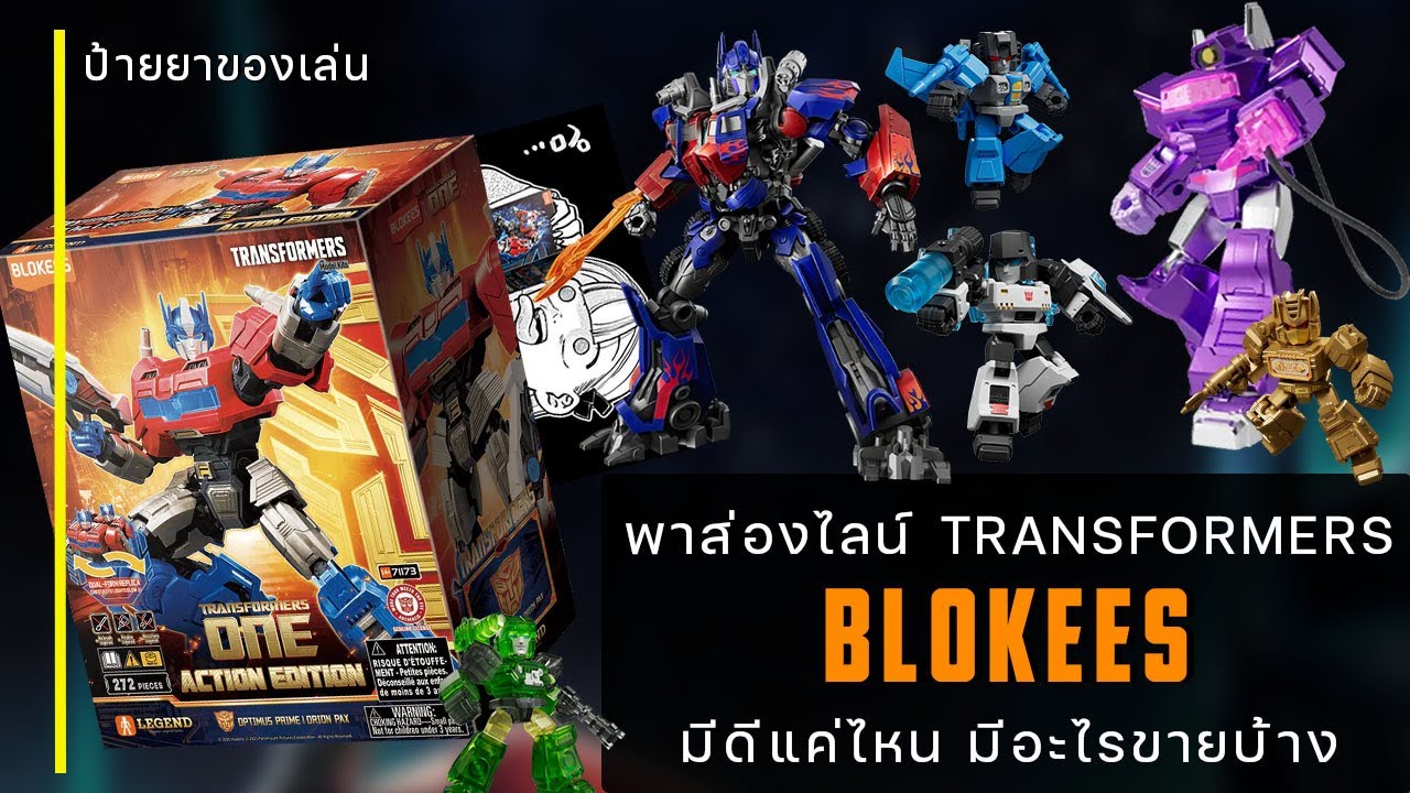 แนะนำของเล่น Transformers จากค่าย 