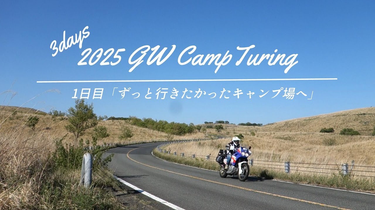 「絶景のキャンプ場へ」2025 GWツーリング①
