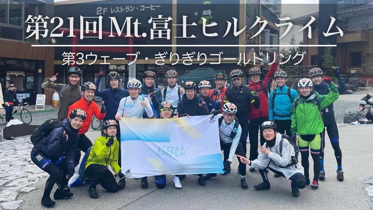 Mt.富士ヒルクライム2025 ギリギリでゴールド達成！