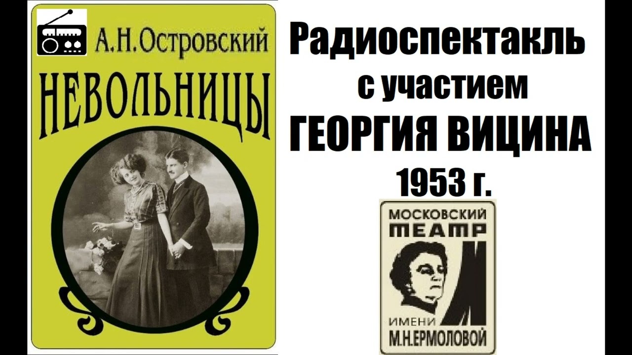 📻А. Н. Островский 