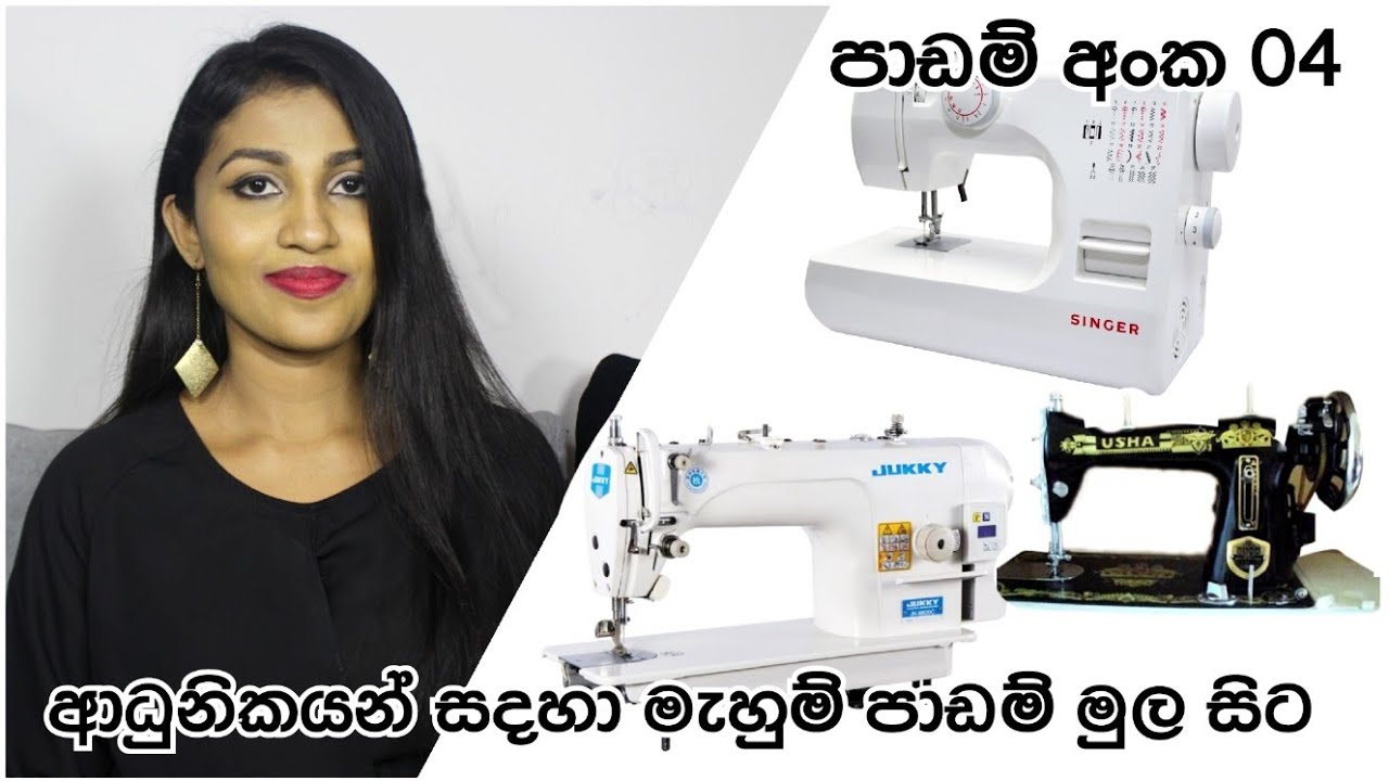 ආධුනිකයෙකුට සුදුසු මහන මැෂිමක් තෝරාගැනීම හා මහන මැෂිම සම්බන්ධ මූලික කරුණු | මැහුම් පාඩම් අංක 04 |