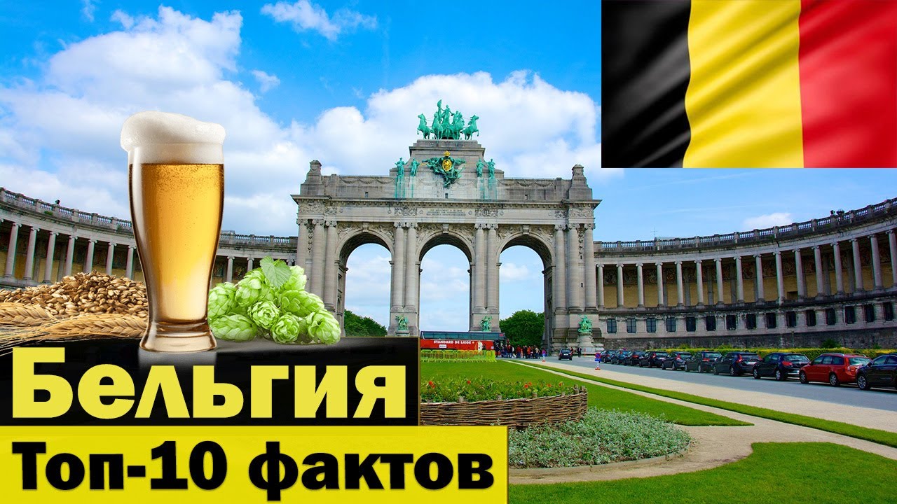 Бельгия - Топ 10 фактов - Факты о Бельгии - Жизнь в Бельгии - Интересное - Что ты знаешь о Бельгии?