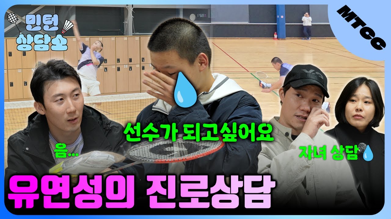 [민턴 상담소] 중학생이 선수 하겠다고 찾아왔습니다 | 국대 유연성의 솔직한 답변은?