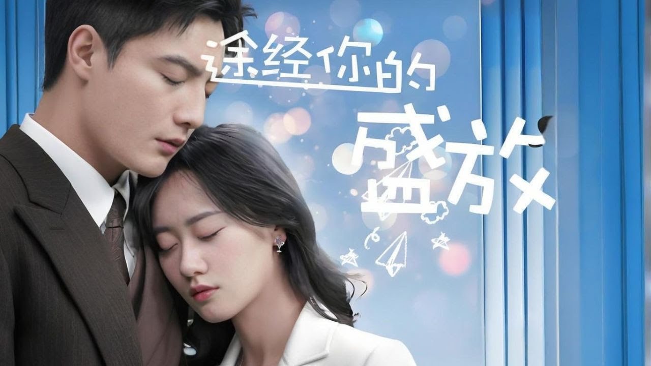 [MULTI SUB]【完整版】《途径你的盛放》她意外救下他被迫和他纏綿一夜，再醒來卻被父親用母親威脅替嫁給植物人慕三少卻沒想到原來他就是那晚的男人#短剧全集 #爱情 #打脸 #影视聚焦 #都市
