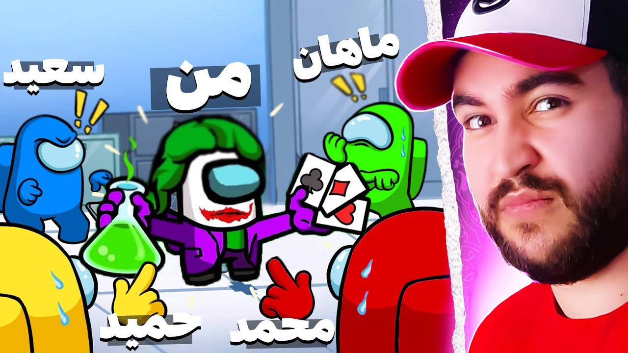 بالاخره امانگ آس با رول های جدید🤣🤡با نقش جوکر حتی ایمپاسترم گول میزنم