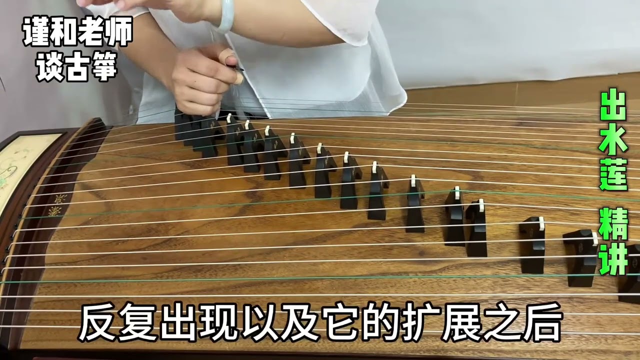 古筝曲《出水莲》，跟着示范弹奏唱谱，感受节奏和旋律的变化