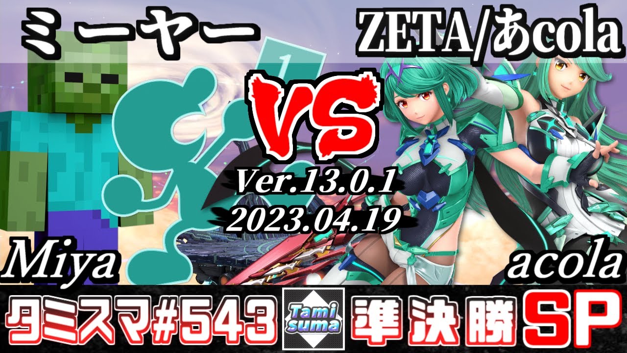 【スマブラSP】タミスマSP543 準決勝 ミーヤー(ゲーム＆ウォッチ/スティーブ) VS ZETA/あcola(ホムラ/ヒカリ) - オンライン大会