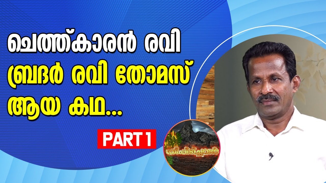 ചെത്ത്കാരൻ രവി ബ്രദർ രവി തോമസ് ആയ കഥ | Theepidichavar part 1 | Shekinah News
