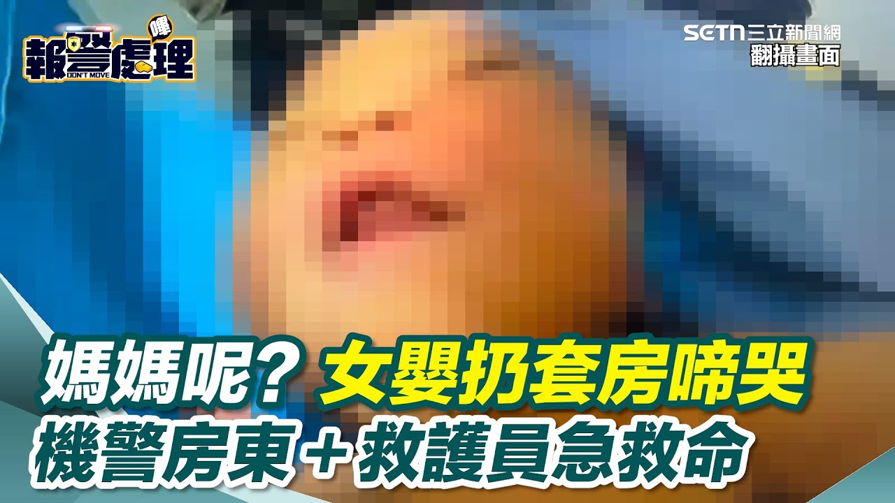 媽媽呢？全裸女嬰扔套房啼哭⋯機警房東＋救護員急救命！台南社會局介入｜三立新聞網 SETN.com