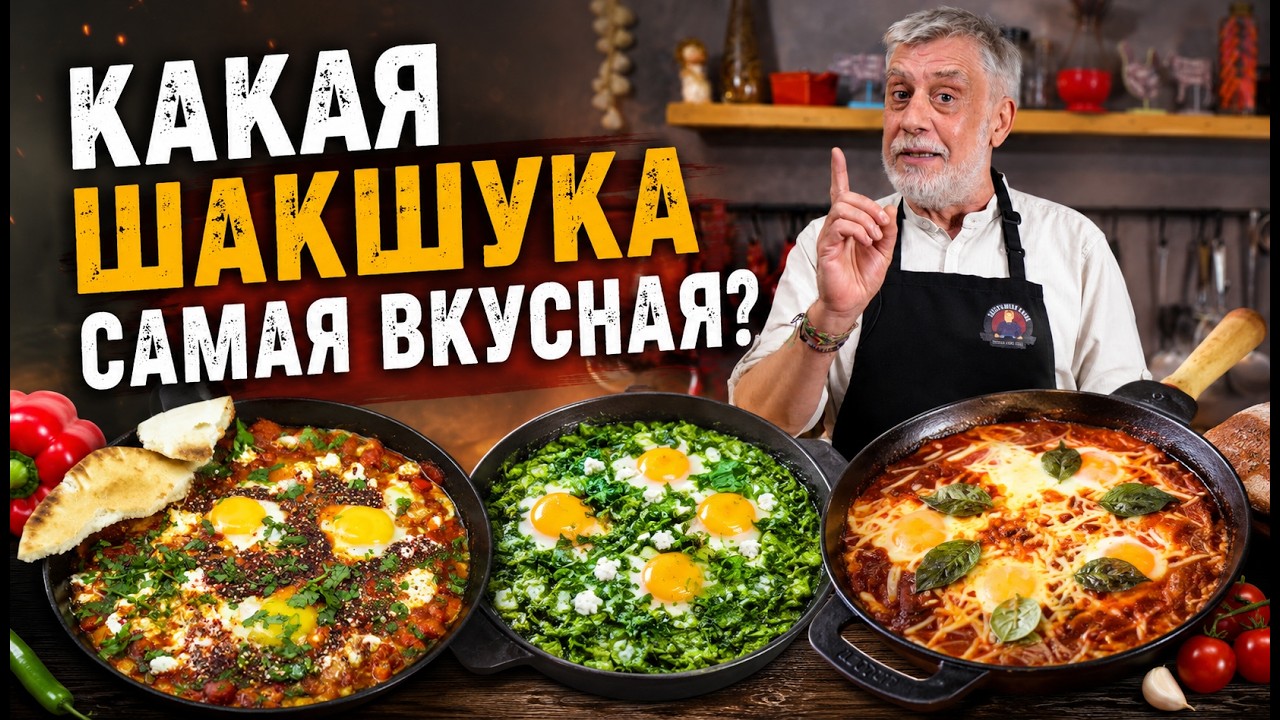 Шакшука это НЕ яичница! 🌶 Секреты идеальной шакшуки 🌶 Три рецепта