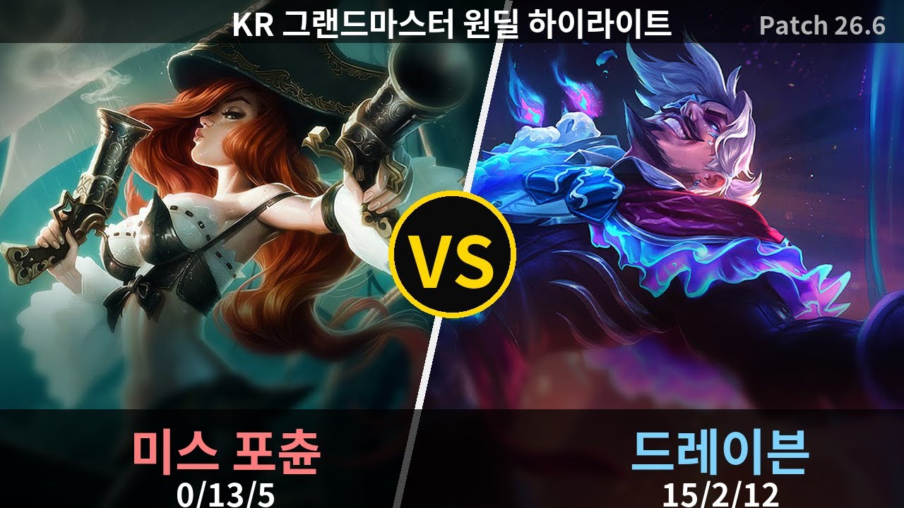 그랜드마스터 원딜 드레이븐 