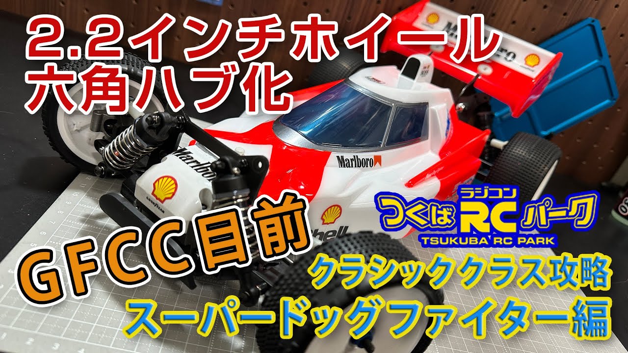GFCC クラシッククラス攻略スーパードッグファイター編 六角ハブ&2.2インチホイール化