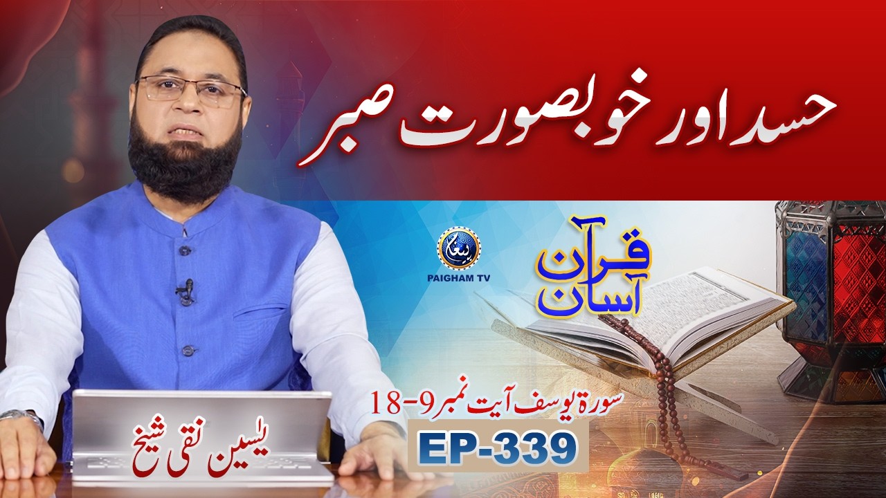 Quran Asan with Yaseen Naqi Shaikh | Hasad Aur Khusurat Sabar | EP 339