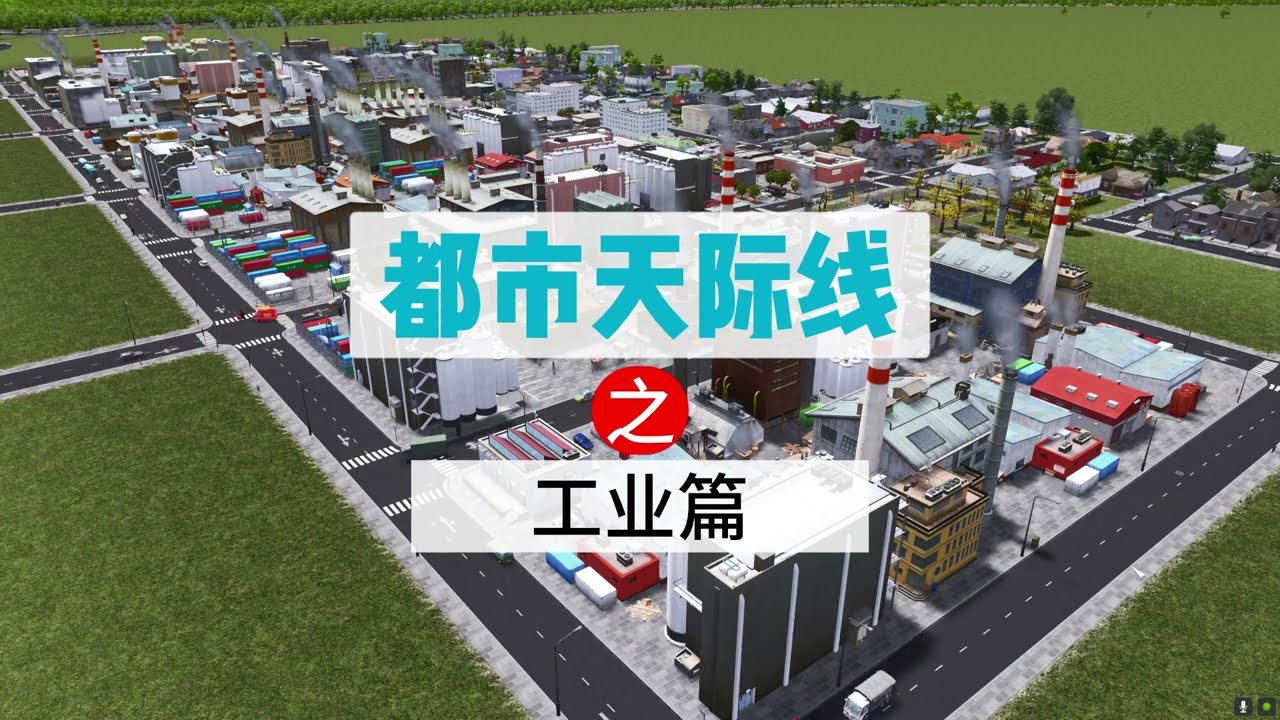 Cities: Skylines 都市天际线教程：详细讲解工业区供应关系