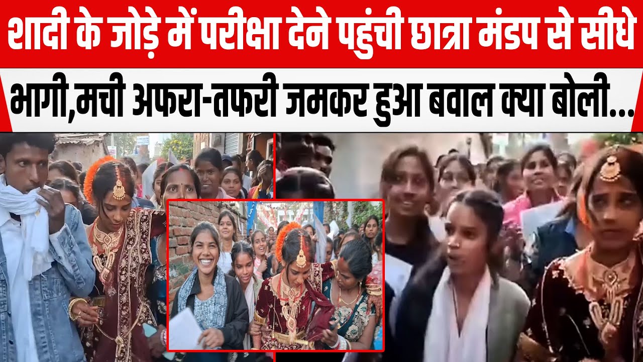 Inter Exam 2026:Jehanabad में शादी के जोड़े में परीक्षा देने पहुंची छात्रा,एग्जाम सेंटर पर जमकर बवाल