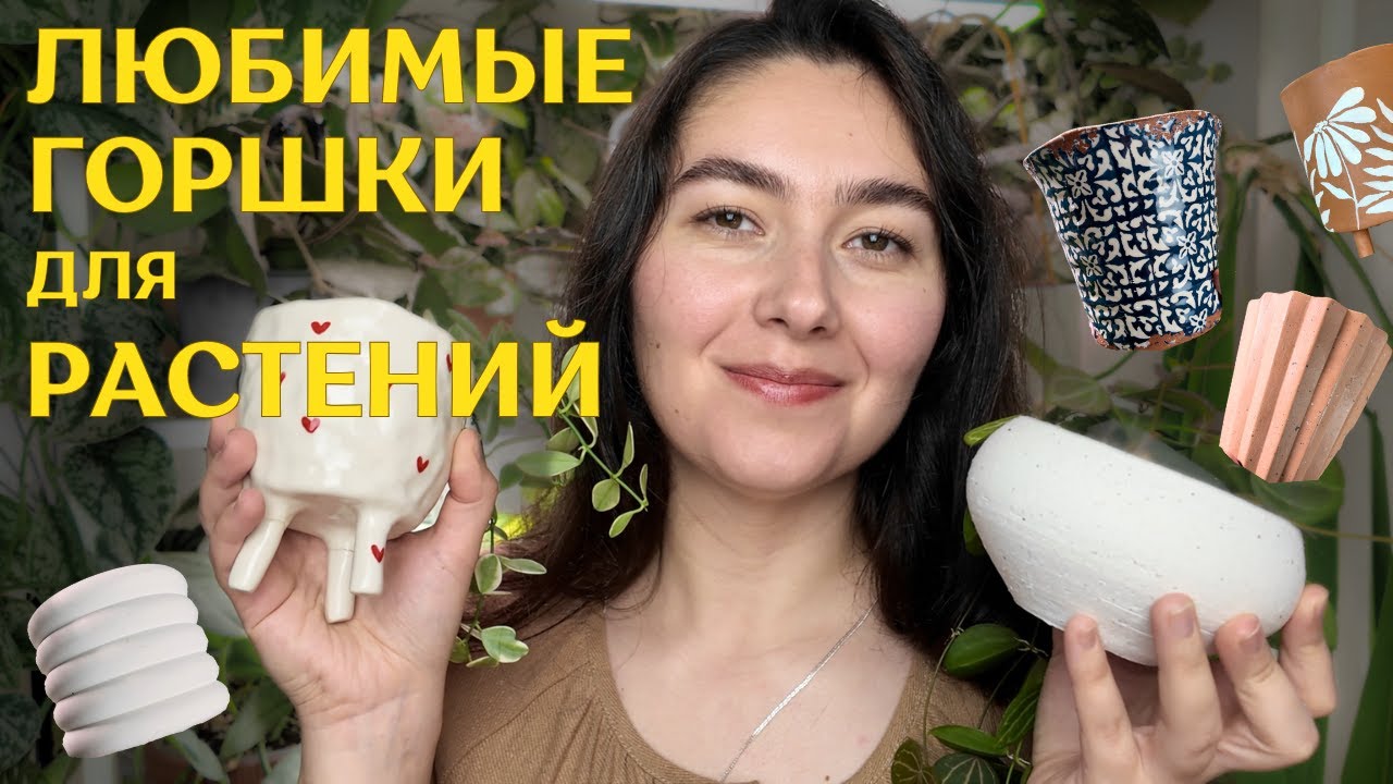обзор КОЛЛЕКЦИИ КЕРАМИКИ |  какие КАШПО и ГОРШКИ я выбираю для своих РАСТЕНИЙ✨