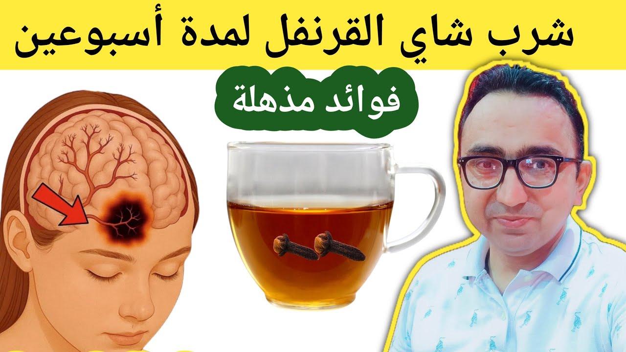 ماذا يحدث بالضبط إذا شربت شاي القرنفل لمدة أسبوعين؟