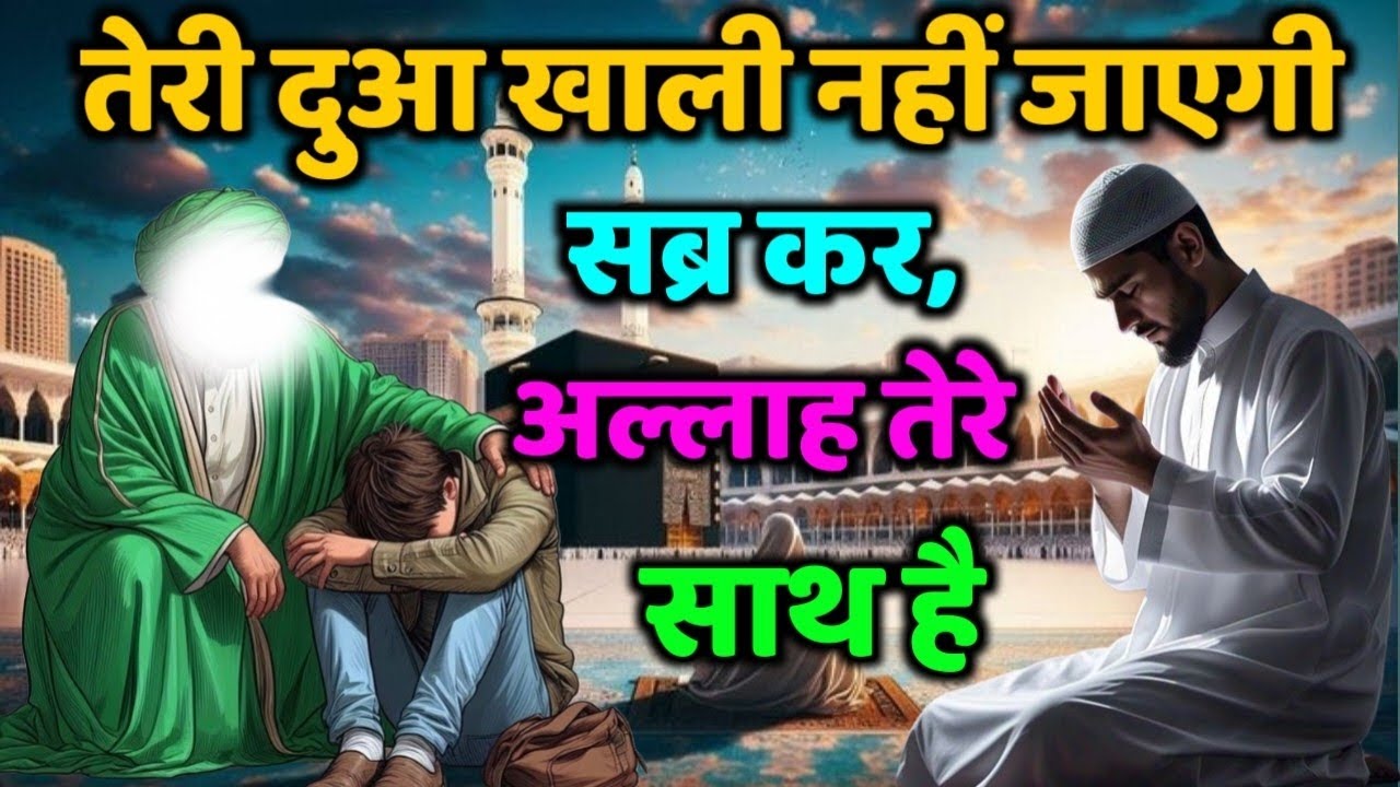 ✅ 24/08/2025 तेरी दुआ खाली नहीं जाएगी – सब्र कर, अल्लाह तेरे साथ है | Allah ka Message #motivation 