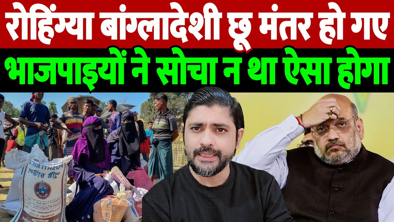 रोहिंग्या बांग्लादेशी छू मंतर हो गए, भाजपाइयों ने सोचा न था ऐसा होगा | Rohingya Bangladeshi |