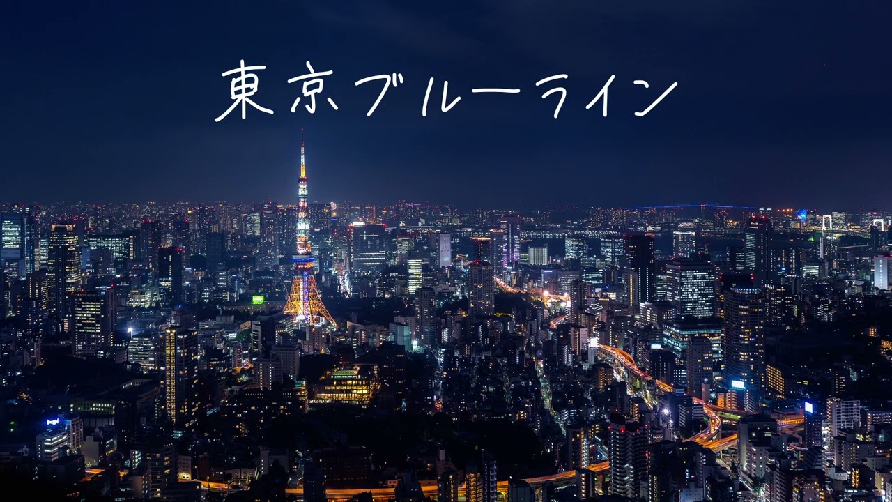 【J-ROCK】東京ブルーライン【上京】