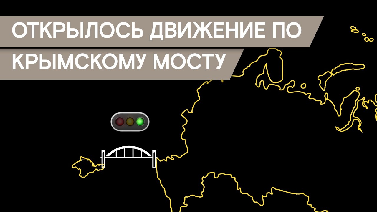 Открылся Крымский мост. Как его строили