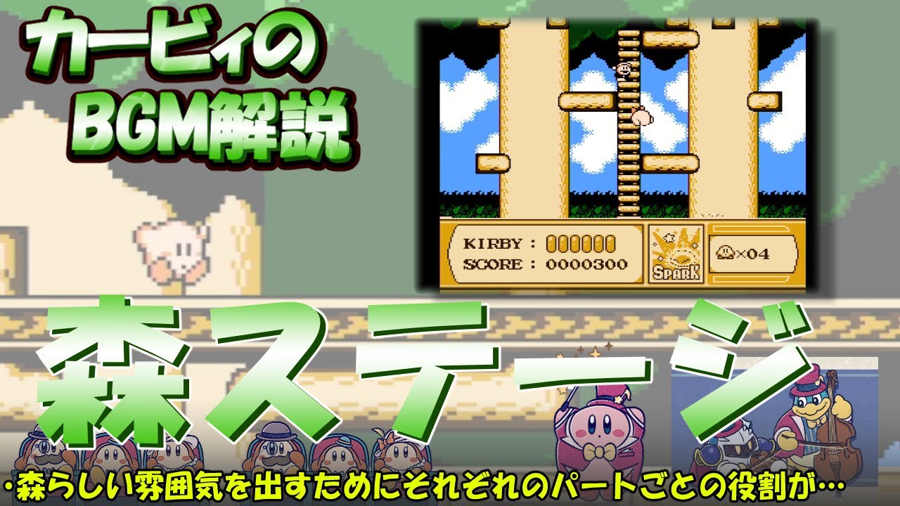 【森ステージ　星のカービィ夢の泉の物語より】名曲ばかりの星のカービィシリーズBGM解説　♯１１５