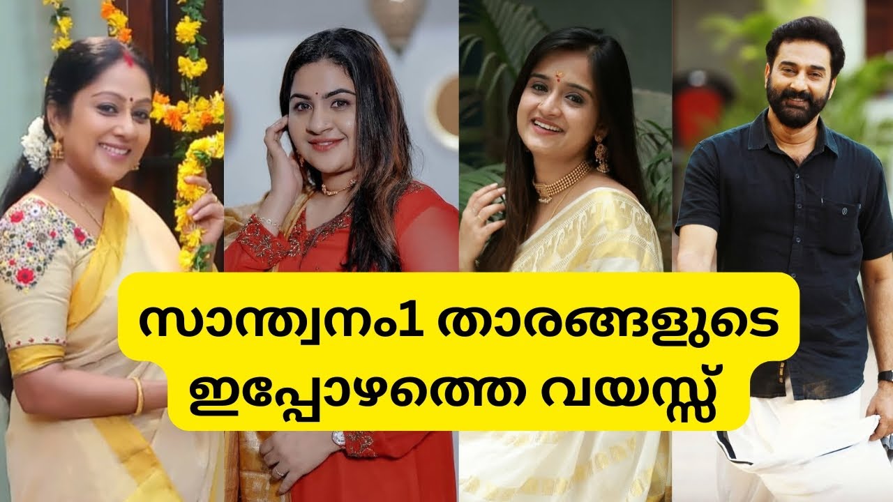 Santhwanam Season 1 Actors: Their Current Age Revealed! ✨