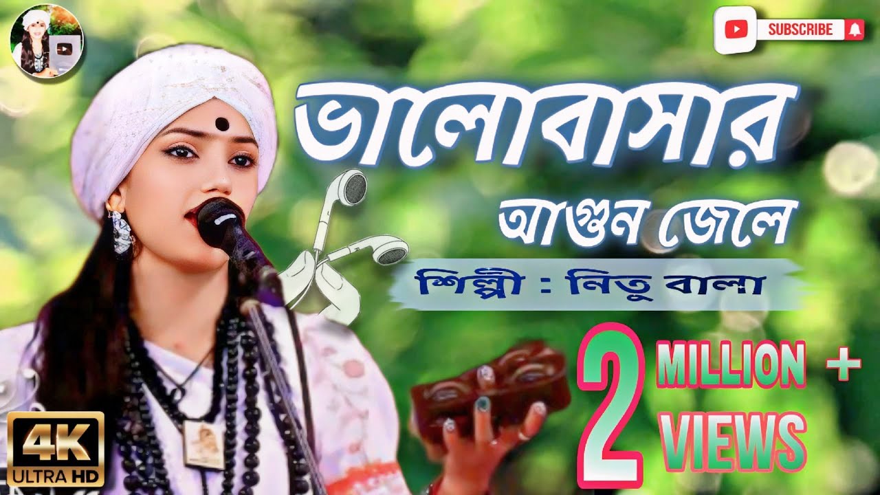 ভালোবাসার আগুন জেলে । শিল্পী নিতু বালা।