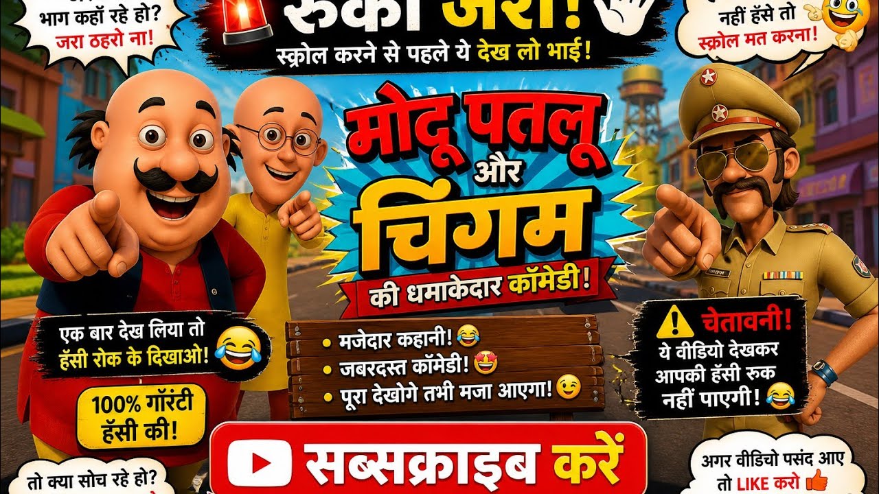 Patlu बना पुलिस वीडियो viral 