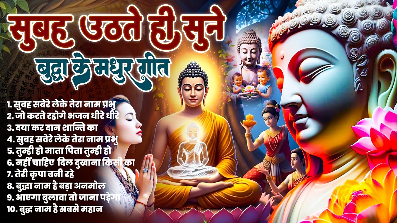 ☸️करुणा के सागर तथागत भगवान बुद्ध की कृपा के लिये रोज़ सुबह सुनें ये भजन~ Best Buddha Bhajan #buddha