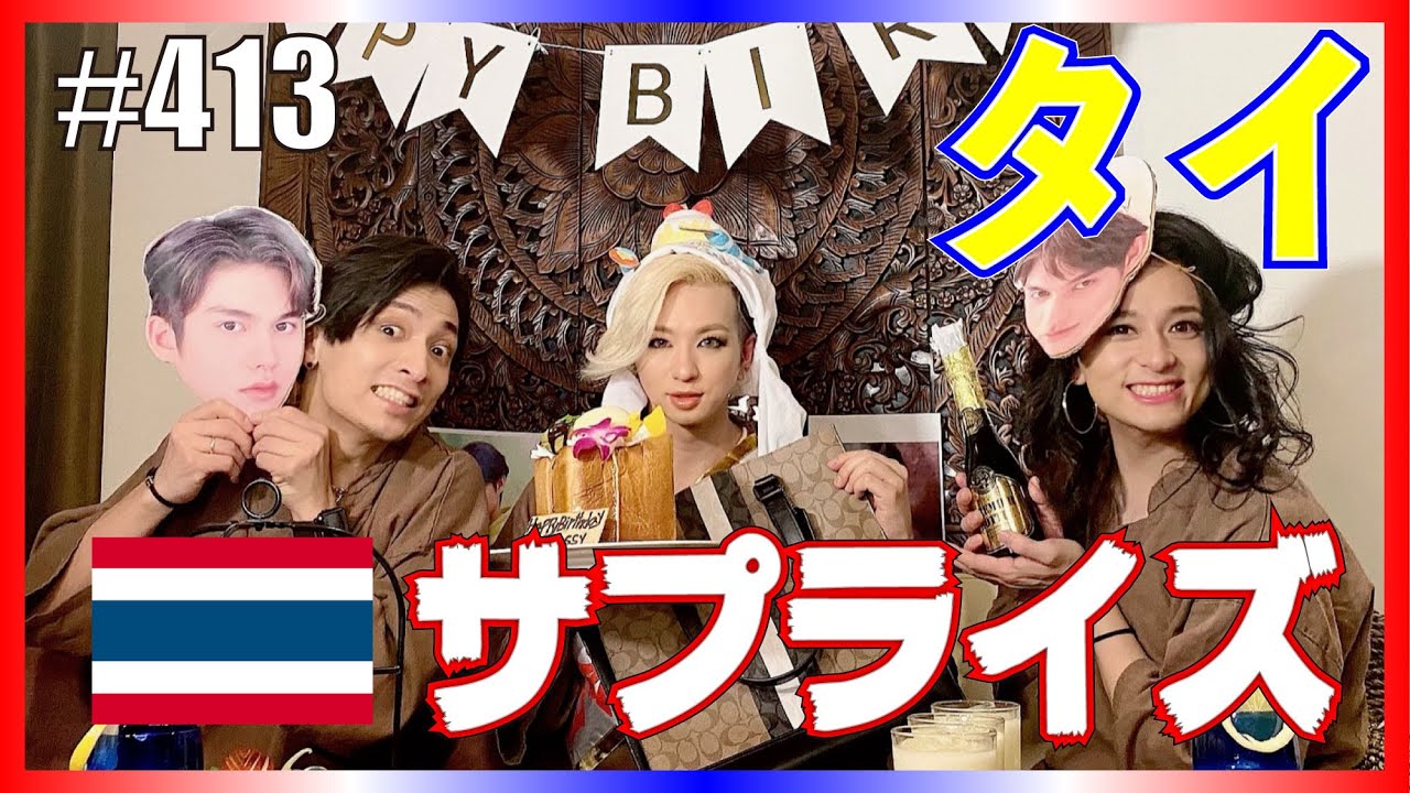 【サプライズ】Takassyママを誕生日にタイ旅行に連れて行った反応。　【タイBL】エンガブ #413【オネエ】